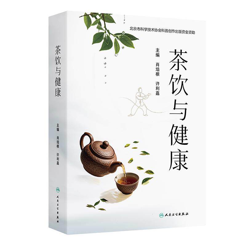茶饮与健康肖培根许利嘉