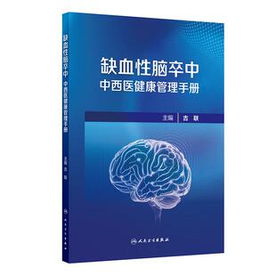 缺血性脑卒中中西医健康管理手册 古联 主编 脑卒中科普 健康管理 延续性护理 中医药特色疗法 人民卫生出版社 9787117381383