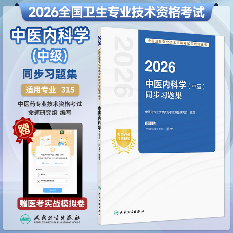 中医内科学中级同步习题集