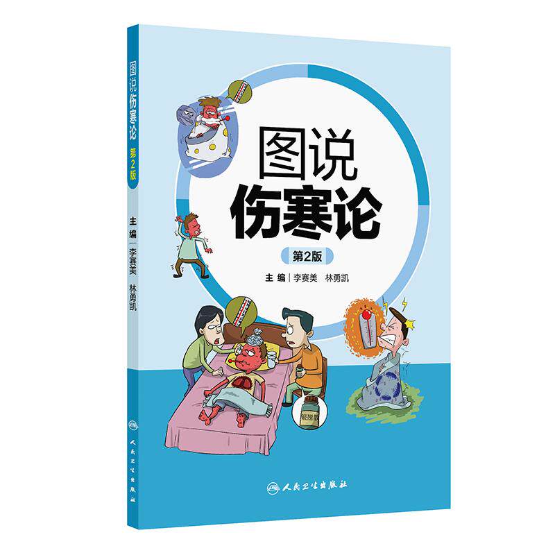 人卫版图说伤寒论第2版