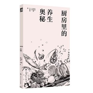 厨房里的养生奥秘 马淑然 著 9787117381857 人民卫生出版社 饮食中的中医药养生知识 食材的药用功效 菜品汤品的调理作用
