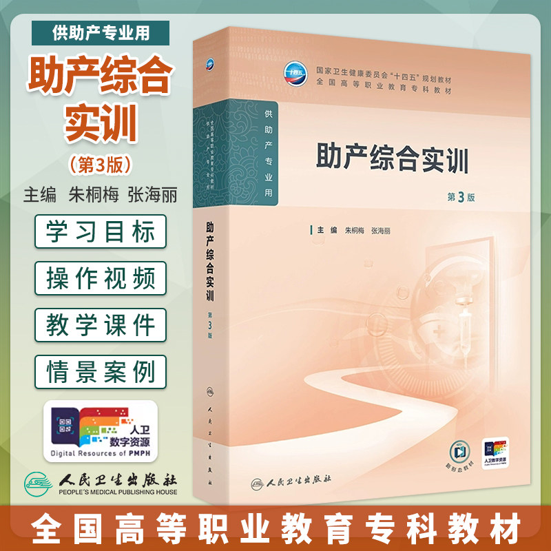助产综合实训第3版第三版朱桐梅张海丽全国高等职业专科教材高职高专护理学专业十四五规划教材配增值大专护理教材人民卫生出版社