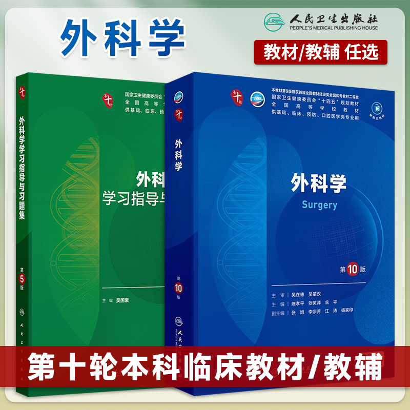 外科学第10版本科临床第10轮教材