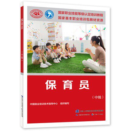 正版 保育员中级 国家职业资格培训教程中国就业培训技术指导中心大教材教辅 职业培训教材书籍中国劳动出版社 9787516750933