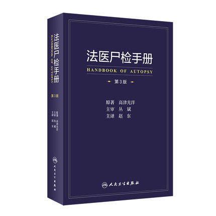 法医尸检手册第三版翻译人卫