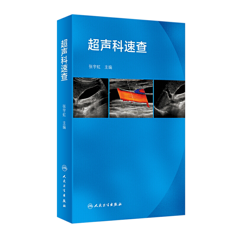 超声速查人卫张宇虹心脏腹部妇产