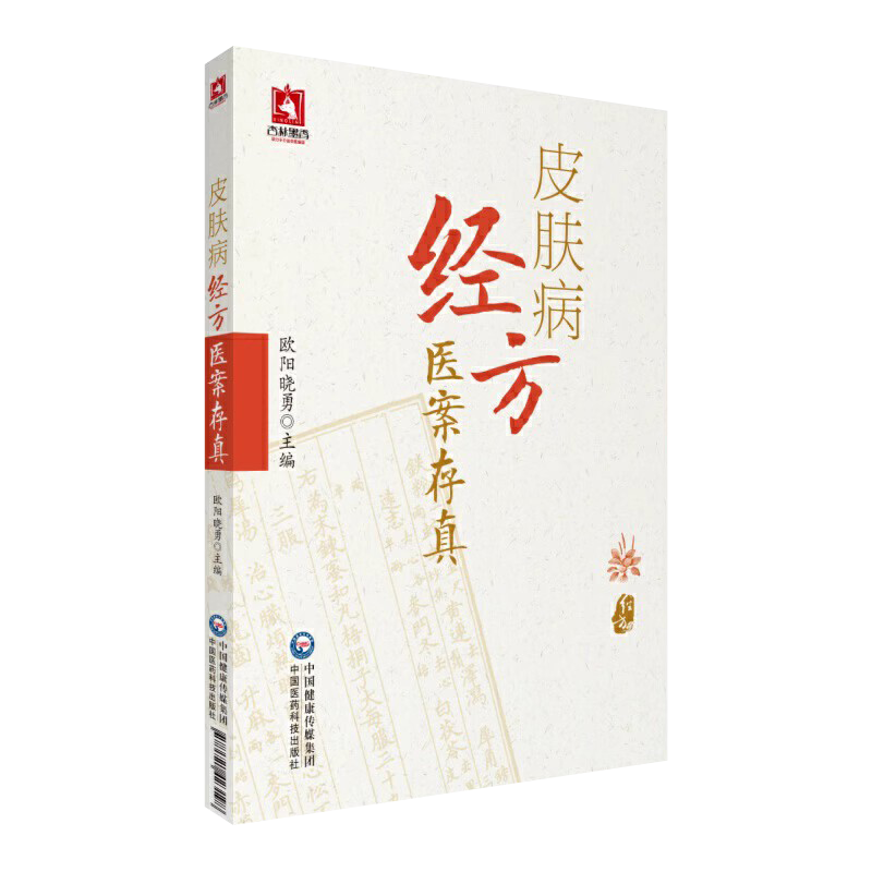 皮肤病经方医案存真欧阳晓勇承刘复兴禤国维中西医临床医师皮肤外科病六经辨证治经方证针药诊疗损容瘙痒疼痛性皮肤病效验秘方医案