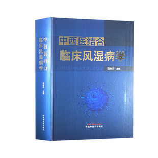 范永升 与成效 中国中医药出版 诊断与鉴别诊断 社 风湿病临床中西医结合 9787513270885 中西医结合临床风湿病学 方式 目标 主编