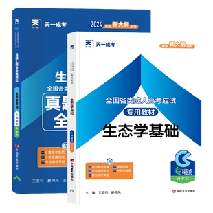 天一成考专升本教材2024全国成人高考专升本考试教材生态学基础真题汇编全真模拟专科起点全国统招自学考试资料成人高等学校招生书