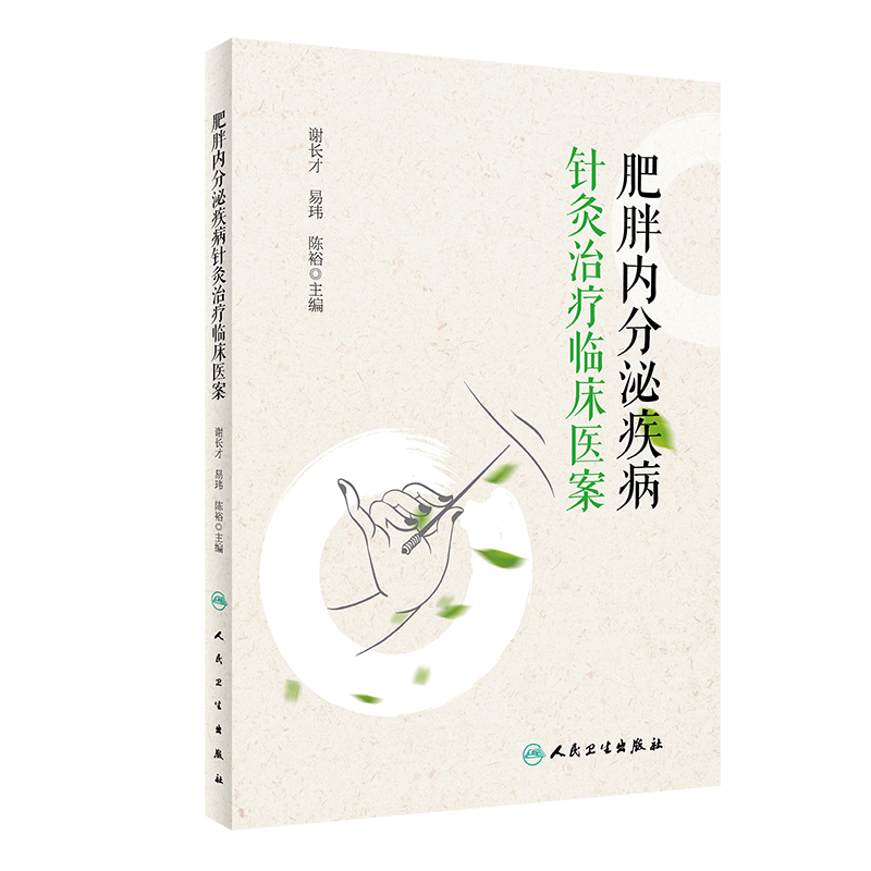 肥胖内分泌疾病针灸治疗