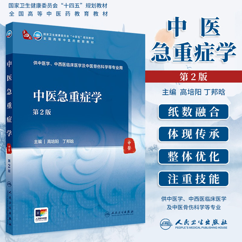 中医急重症学第2版十四五
