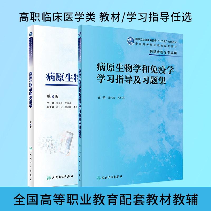 病原生物学和免疫学教材教辅