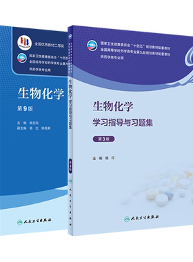 生物化学第9版教材习题集人卫