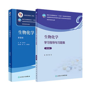 生物化学教材第九版第9版/生物化学学习指导与习题集第3版第三版 杨红 十四五本科药学专业教材练习题集及指导辅导笔记人卫版习题