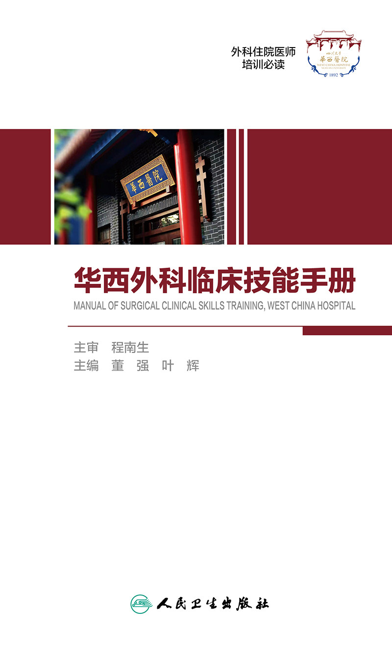 华西外科临床技能手册