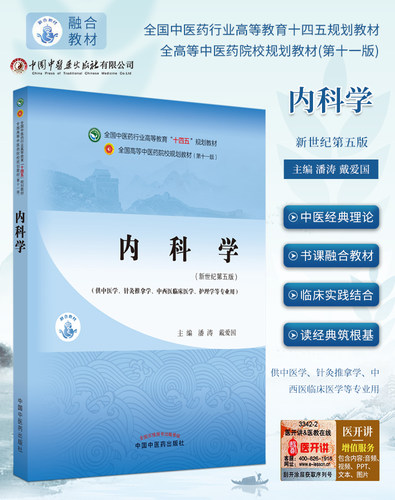 内科学新世纪第五版十四五