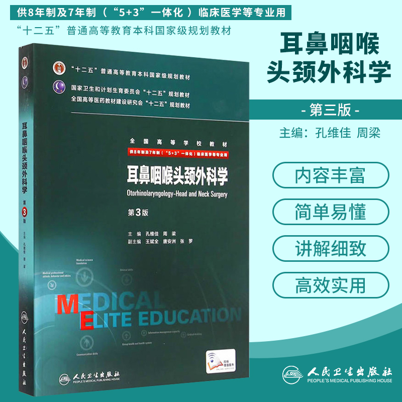 耳鼻咽喉头颈外科学第3版