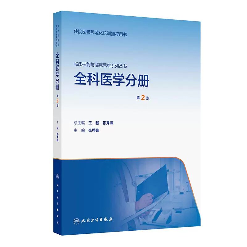 全科医学分册第2版住院医师规范