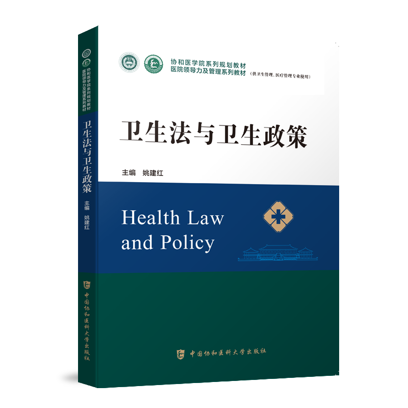卫生法与卫生政策系列教材
