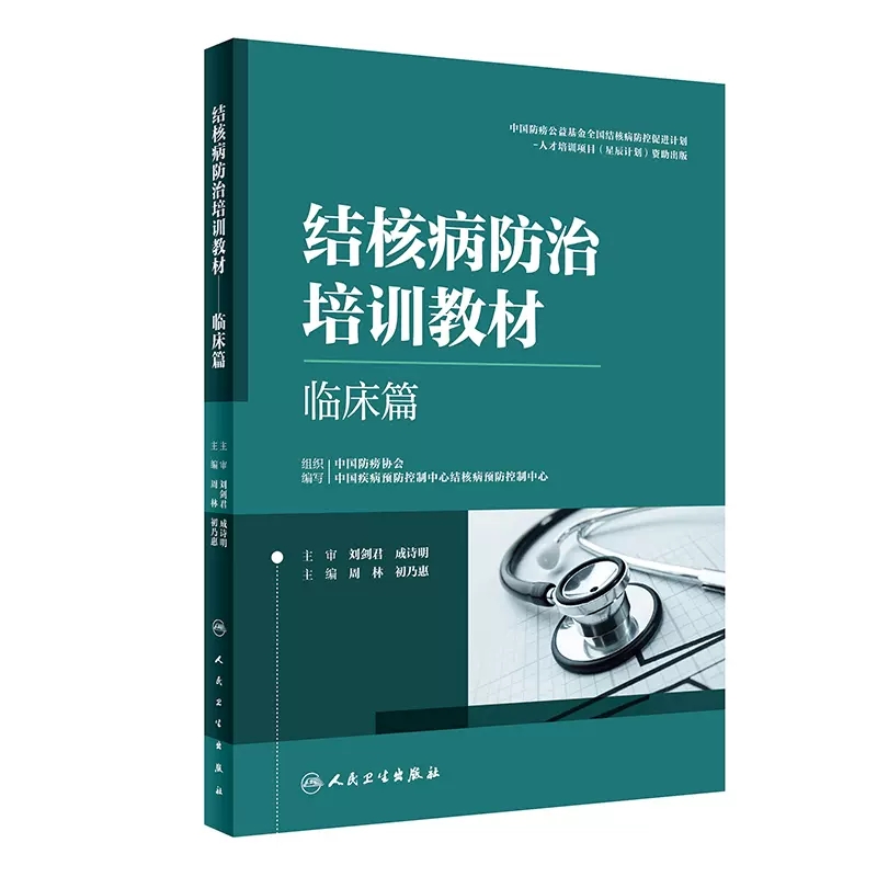 结核病防治培训教材 临床篇 周林 初乃惠 结核病预防诊疗新技术 