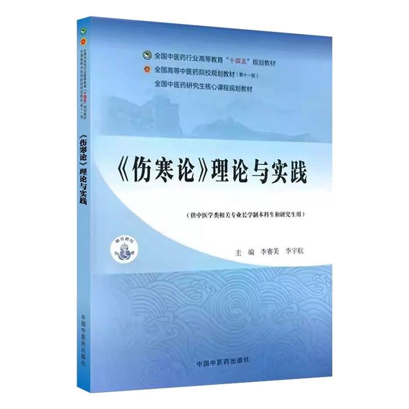 《伤寒论》理论与实践