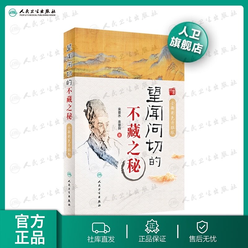 望闻问切的不藏之秘彩色升级版 来要水来要良人民卫生中医临床诊断学八纲辨证中医入门把脉脉学自学望诊闻诊问诊初诊基础理论知识