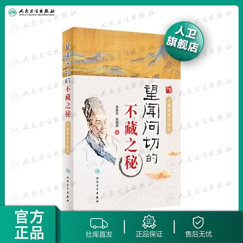 望闻问切的不藏之秘彩色升级版 来要水来要良人民卫生中医临床诊断学八纲辨证中医入门把脉脉学自学望诊闻诊问诊初诊基础理论知识