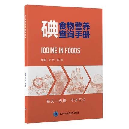 碘食物营养查询手册 竹 徐菁 主编 北京大学医学出版社 9787565924781 食物中碘含量变异 帮助了解膳食碘摄人的主要来源