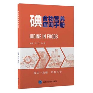 北京大学医学出版 社 帮助了解膳食碘摄人 碘食物营养查询手册 9787565924781 徐菁 竹 主编 食物中碘含量变异 主要来源