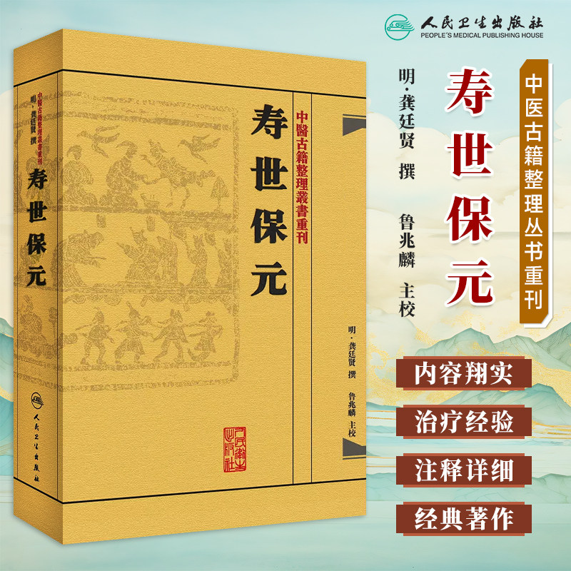 人卫正版 中医古籍 寿世保元 中医古籍整理丛书重刊 (明)龚廷撰著 鲁兆麟校注 内府之珍藏方外异人之秘传 中医临床各科效方