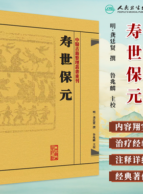 人卫正版 中医古籍 寿世保元 中医古籍整理丛书重刊 (明)龚廷撰著 鲁兆麟校注 内府之珍藏方外异人之秘传 中医临床各科效方