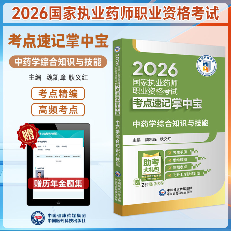 2026执业药师中药学综合知识技能
