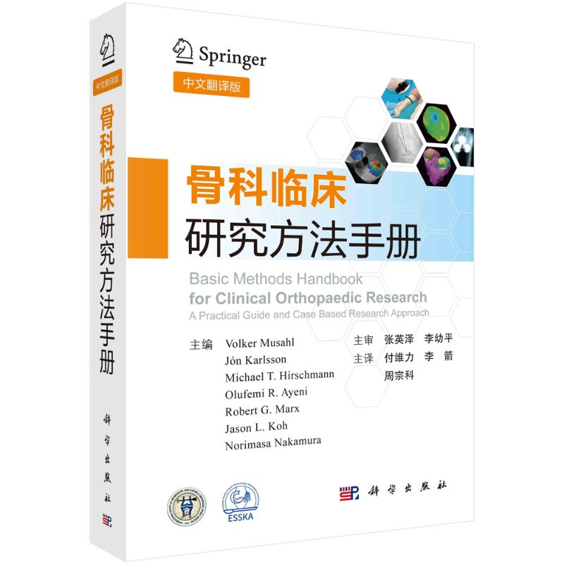 骨科临床研究方法手册中文翻译版付维力李箭周宗科循证骨科和骨科临床研究方法介绍书统计学基础知识年轻临床研究人员实用工具箱