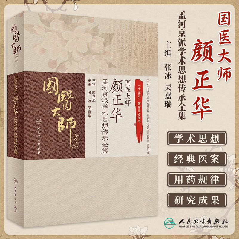 国医大师颜正华孟河京派学术思想传承全集 国医大师文丛 张冰 吴嘉瑞主编 人民卫生出版社9787117290616药学思想 临床诊疗经验