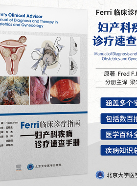 Ferri临床诊疗指南系列丛书 妇产科疾病 诊疗速查手册 弗雷德费里 著 规范化培训的妇产科医师 北京大学医学出版社9787565924217