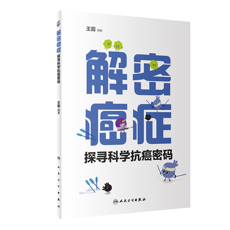 解密癌症探寻科学抗癌密码