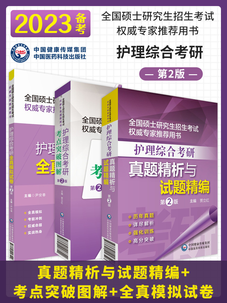 备考2024考点精华书 护理综合考研教材考点+真题汇编题库+全真模拟历年试卷试题全套308考试题专业护理学大纲书籍资料护士考研究生