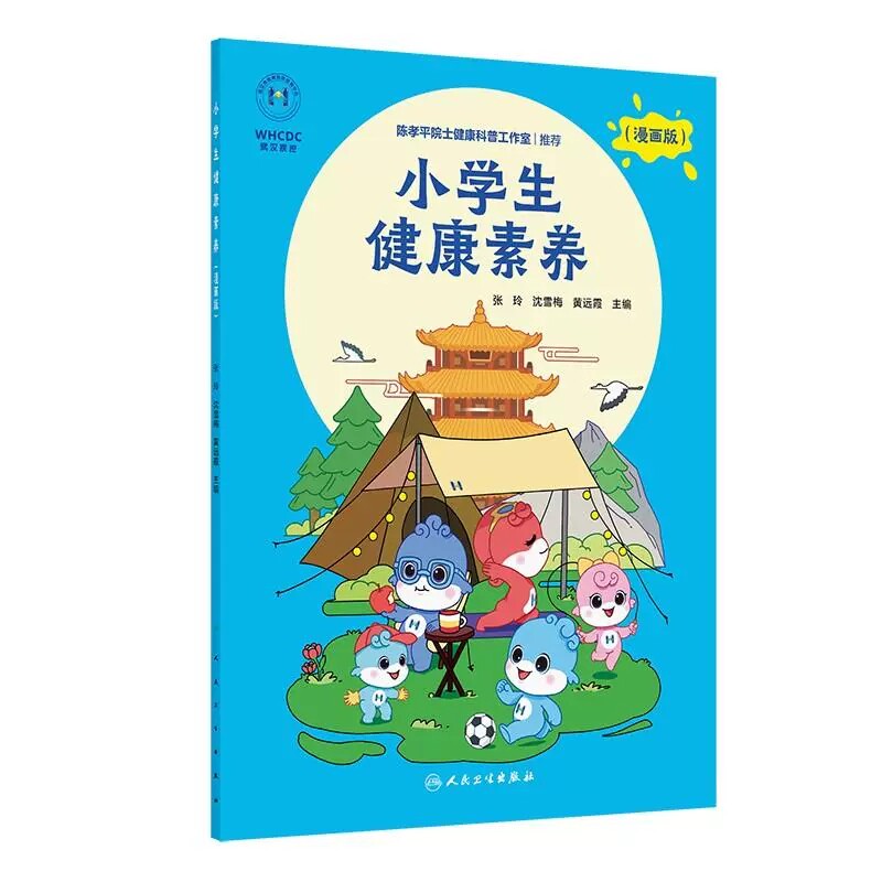 小学生健康素养 漫画版 张玲 沈雪梅编 儿童生活实际个人卫生饮食健康运动锻炼心理健康疾病预防 人民卫生出版社9787117373180