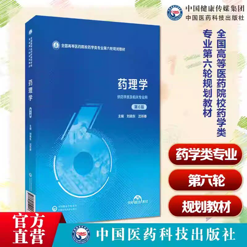 药理学第6版刘晓东沈祥春