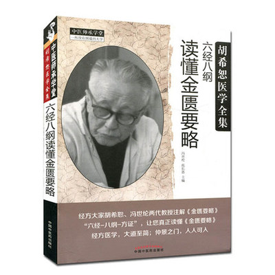 胡希恕医学全集：六经八纲读懂金匮要略 中国中医药出版社 中医临床工作者与研究者 中医院校师生 中医文化爱好者 经方爱好者 中医