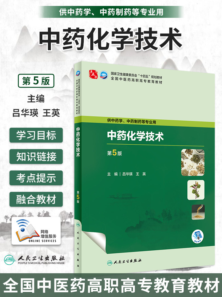 人卫正版 中药化学技术第5版第五版吕华瑛王英全国中医药高职高专教育十四五规划教材供中药学中药制药药学专业用人民卫生出版社