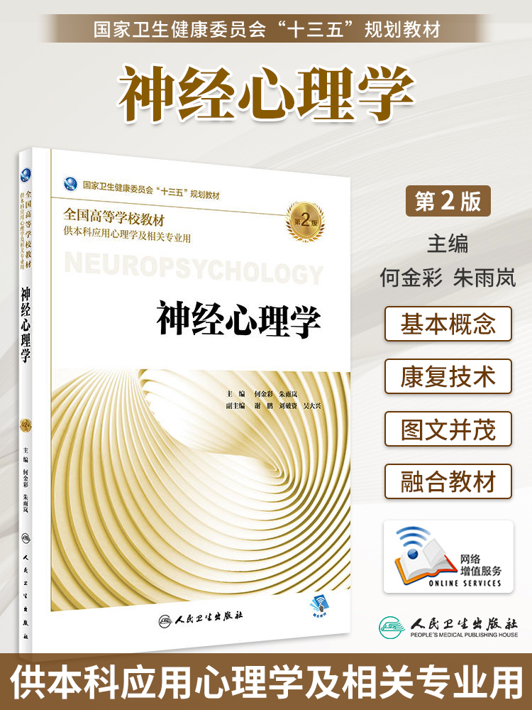 现货正版 神经心理学 第2版第二版 本科应用心理学及相关专业用书十三五规划教材 配增值 何金彩 朱雨岚 人民卫生出版社9787117264