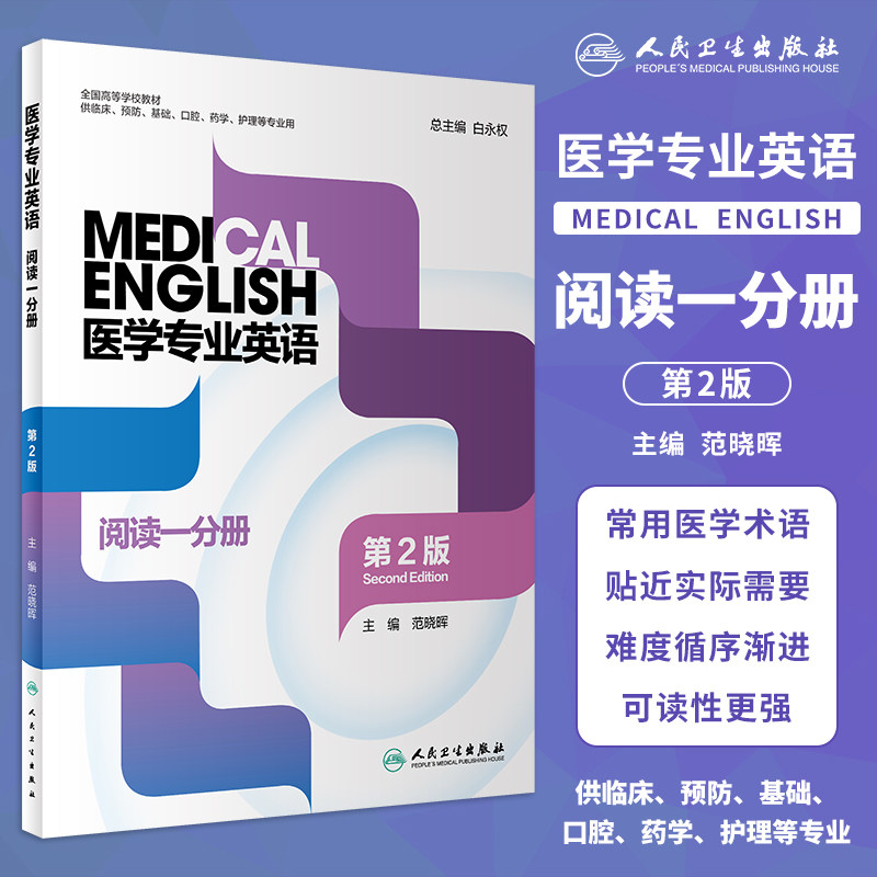 医学专业英语阅读一分册第2版图片