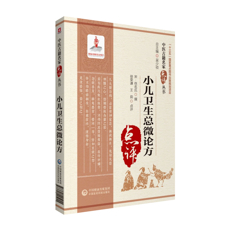 小儿卫生总微论方第四辑