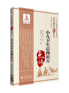 小儿卫生总微论方第四辑