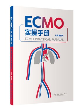 正版 ECMO实操手册 詹庆元主编 呼吸衰竭ECMO技术 体外循环手册 ECMO仪器介绍基本原理常见并发症处理人民卫生出版社9787117334570