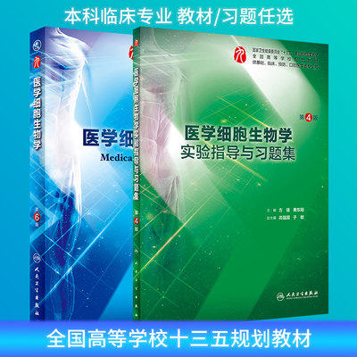 医学细胞生物学第6版教材练习册