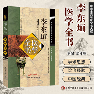 正版李东垣医学全书唐宋金元名医全书大成张年顺兰室秘藏内外伤辨惑论脾胃论活法机要医学发明东垣试效方脉诀指掌中国中医药出版社