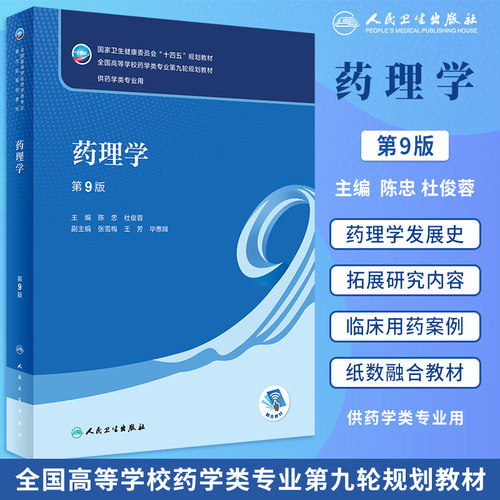 药理学第9版本科药学教材人卫