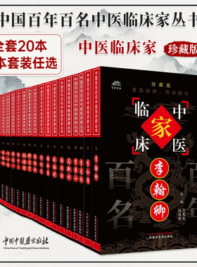 中国现代百名中医临床家丛书中医经验集李翰卿李今庸李克绍李寿山罗元恺潘澄濂施今墨夏桂成颜德馨杨甲三蒲辅周徐恕甫赵心波邢子亨